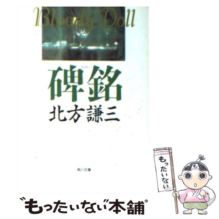 【中古】 碑銘 / 北方 謙三 / KADOKAWA [文庫]【メール便送料無料】【最短翌日配達対応】