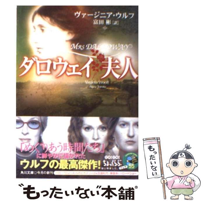 【中古】 ダロウェイ夫人 / ヴァージニア ウルフ, 富田 彬, Virginia Woolf / KADOKAWA 文庫 【メール便送料無料】【あす楽対応】