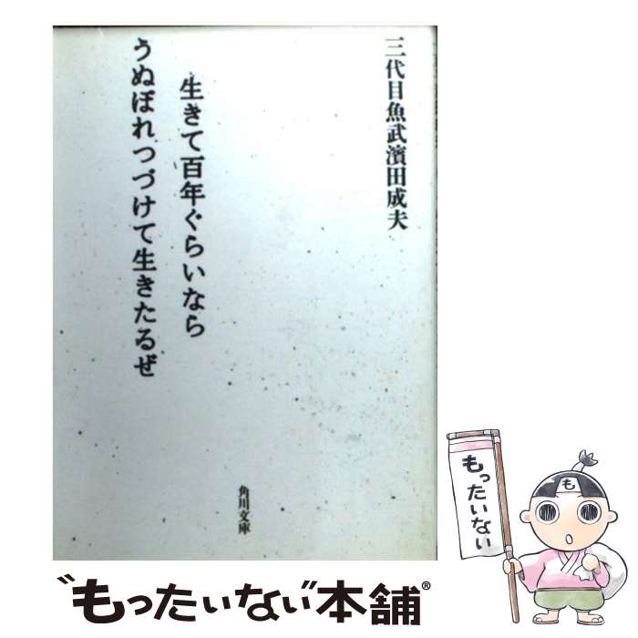 著者：濱田 成夫出版社：KADOKAWAサイズ：文庫ISBN-10：4041836085ISBN-13：9784041836088■こちらの商品もオススメです ● 俺には地球が止まってみえるぜ / 濱田 成夫 / KADOKAWA [文庫] ● 俺は男としてかっこええ事においての偉人だ。 / 濱田 成夫 / 講談社 [文庫] ● 自由になあれ / 濱田 成夫 / KADOKAWA [文庫] ● 俺様は約束してない事を守ったりする。 / 三代目魚武濱田成夫, 戸田 ツトム / KADOKAWA [文庫] ● 東京住所不定 完全版 / 濱田 成夫 / KADOKAWA [文庫] ● 俺は、虎とロケットと君が好きだ。 / 濱田 成夫 / 幻冬舎 [文庫] ● 世界が終わっても気にすんな俺の店はあいている / 三代目魚武濱田成夫, 戸田 ツトム / KADOKAWA [文庫] ● 君が前の彼氏としたキスの回数なんて俺が3日でぬいてやるぜ / 三代目魚武濱田成夫, 戸田 ツトム / KADOKAWA [文庫] ● 駅の名前を全部言えるようなガキにだけは死んでもなりたくない / 三代目魚武濱田成夫, 戸田 ツトム / KADOKAWA [文庫] ● 三代目魚武濱田成夫の絵本 / 三代目魚武濱田成夫 / 角川書店 [文庫] ● おまえがこの世に5人いたとしても5人ともこの俺様の女にしてみせる / 濱田 成夫 / KADOKAWA [文庫] ● 人生よあなたは、まるでこの俺様の子分。 / 三代目魚武濱田成夫 / 角川書店 [文庫] ● 三代目魚武浜田成夫語録 / 濱田 成夫 / 幻冬舎 [文庫] ● 俺の靴は船になった / 濱田 成夫 / 双葉社 [文庫] ■通常24時間以内に出荷可能です。※繁忙期やセール等、ご注文数が多い日につきましては　発送まで48時間かかる場合があります。あらかじめご了承ください。 ■メール便は、1冊から送料無料です。※宅配便の場合、2,500円以上送料無料です。※あす楽ご希望の方は、宅配便をご選択下さい。※「代引き」ご希望の方は宅配便をご選択下さい。※配送番号付きのゆうパケットをご希望の場合は、追跡可能メール便（送料210円）をご選択ください。■ただいま、オリジナルカレンダーをプレゼントしております。■お急ぎの方は「もったいない本舗　お急ぎ便店」をご利用ください。最短翌日配送、手数料298円から■まとめ買いの方は「もったいない本舗　おまとめ店」がお買い得です。■中古品ではございますが、良好なコンディションです。決済は、クレジットカード、代引き等、各種決済方法がご利用可能です。■万が一品質に不備が有った場合は、返金対応。■クリーニング済み。■商品画像に「帯」が付いているものがありますが、中古品のため、実際の商品には付いていない場合がございます。■商品状態の表記につきまして・非常に良い：　　使用されてはいますが、　　非常にきれいな状態です。　　書き込みや線引きはありません。・良い：　　比較的綺麗な状態の商品です。　　ページやカバーに欠品はありません。　　文章を読むのに支障はありません。・可：　　文章が問題なく読める状態の商品です。　　マーカーやペンで書込があることがあります。　　商品の痛みがある場合があります。