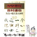 【中古】 「香港の魔宮」殺人事件 / 吉村 達也 / KADOKAWA 文庫 【メール便送料無料】【あす楽対応】