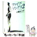 【中古】 ファイブ ソングス 2 / 小室 みつ子 / KADOKAWA 文庫 【メール便送料無料】【あす楽対応】