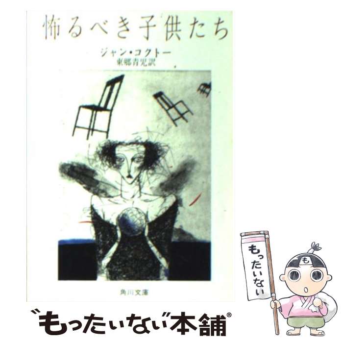 【中古】 怖るべき子供たち 改版 / ジャン・コクトー, 東郷 青児 / 角川書店 [文庫]【メール便送料無料】【あす楽対応】