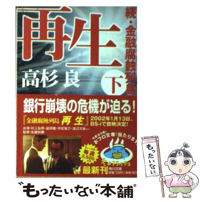 【中古】 再生 続 金融腐蝕列島 下 / 高杉 良, 角川書店装丁室 / KADOKAWA 文庫 【メール便送料無料】【あす楽対応】