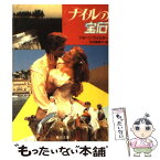 【中古】 ナイルの宝石 / ジョーン ワイルダー, 大村 美根子 / KADOKAWA [文庫]【メール便送料無料】【あす楽対応】