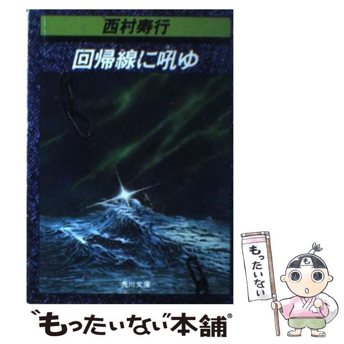 【中古】 回帰線に吼ゆ / 西村 寿行 / KADOKAWA [文庫]【メール便送料無料】【最短翌日配達対応】