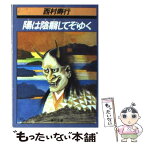 【中古】 陽は陰翳してぞゆく / 西村 寿行 / KADOKAWA [文庫]【メール便送料無料】【あす楽対応】