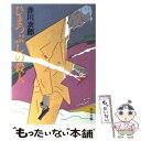  ひまつぶしの殺人 / 赤川 次郎 / KADOKAWA 