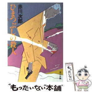 【中古】 ひまつぶしの殺人 / 赤川 次郎 / KADOKAWA [文庫]【メール便送料無料】【あす楽対応】