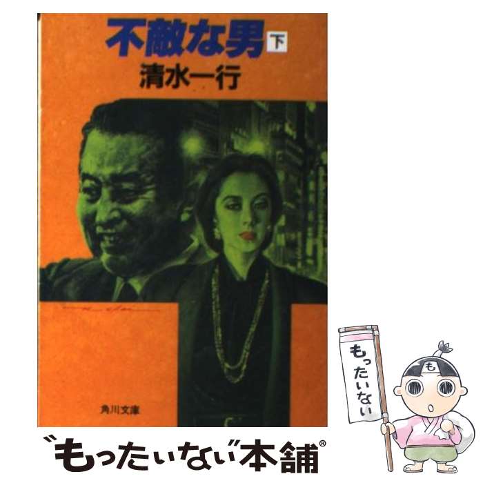 【中古】 不敵な男（下） / 清水 一行 / KADOKAWA [文庫]【メール便送料無料】【最短翌日配達対応】