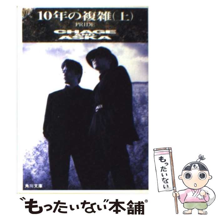 【中古】 10年の複雑 Pride 上 / チャゲ&飛鳥プロ