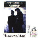 【中古】 10年の複雑 Pride 上 / チャゲ&飛鳥プロジェクト / KADOKAWA [文庫]【メール便送料無料】【あす楽対応】