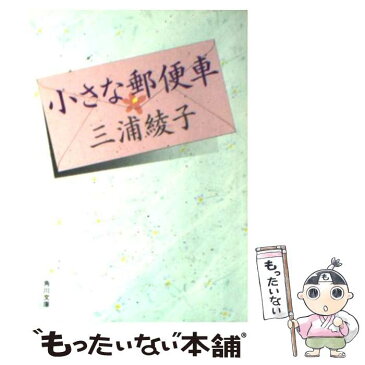 【中古】 小さな郵便車 / 三浦 綾子 / 角川書店 [文庫]【メール便送料無料】