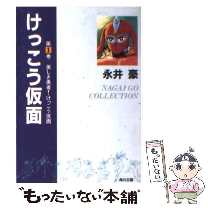 【中古】 けっこう仮面 第1巻 / 永井 豪 / KADOKAWA [文庫]【メール便送料無料】【あす楽対応】