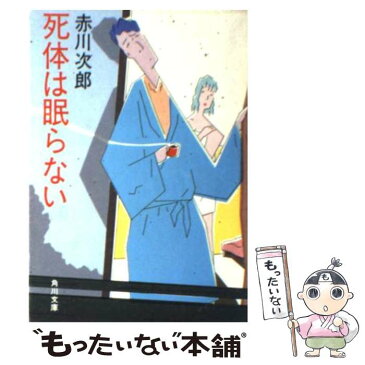 【中古】 死体は眠らない / 赤川 次郎 / 角川書店 [文庫]【メール便送料無料】【あす楽対応】