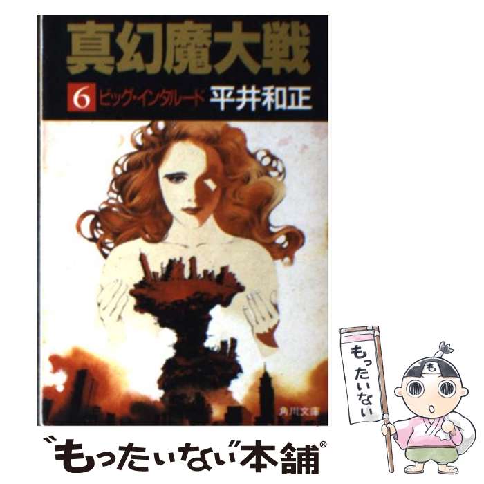 【中古】 真幻魔大戦 6 / 平井 和正 / KADOKAWA [文庫]【メール便送料無料】【最短翌日配達対応】