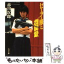 【中古】 セーラー服と機関銃 / 赤川 次郎 / KADOKAWA ペーパーバック 【メール便送料無料】【あす楽対応】