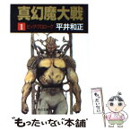 【中古】 真幻魔大戦 1 / 平井 和正 / KADOKAWA [文庫]【メール便送料無料】【あす楽対応】