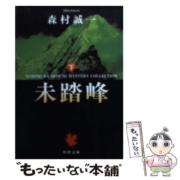 【中古】 未踏峰 下 / 森村 誠一 / KADOKAWA [文庫]【メール便送料無料】【あす楽対応】