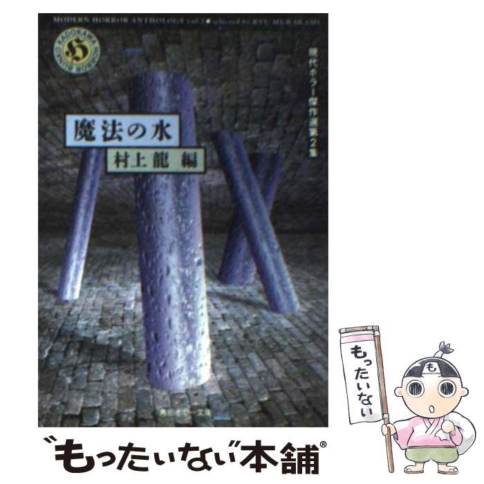 楽天もったいない本舗　楽天市場店【中古】 魔法の水 / 村上 龍 / KADOKAWA [文庫]【メール便送料無料】【あす楽対応】