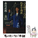 【中古】 三毛猫ホームズの犯罪学講座 / 赤川 次郎 / KADOKAWA 文庫 【メール便送料無料】【あす楽対応】