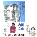 【中古】 車輪の下に 改版 / ヘルマン ヘッセ / KADOKAWA 文庫 【メール便送料無料】【あす楽対応】