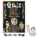 【中古】 見仏記 / いとう せいこう, みうら じゅん / KADOKAWA [文庫]【メール便送料無料】【あす楽対応】