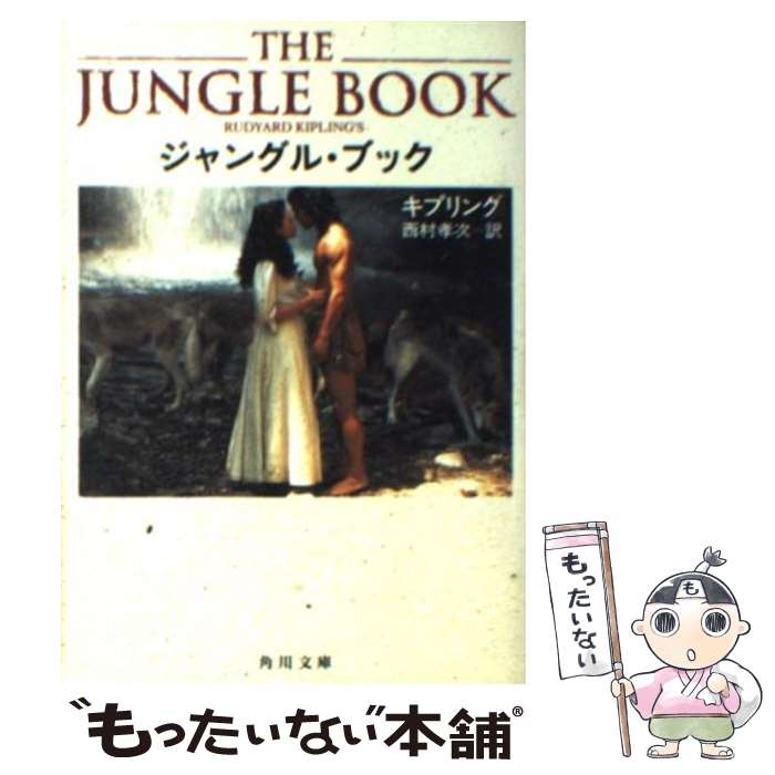 【中古】 ジャングル・ブック 改版 / ラドヤード・キプリング, 西村 孝次, ジョセフ・ラドヤード・キップリング, Joseph Rudyard Kipling / KADOK [文庫]【メール便送料無料】【あす楽対応】