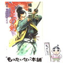 【中古】 蟹足の剣 剣鬼・樋口又七郎定次 / 峰 隆一郎 / KADOKAWA [文庫]【メール便送料無料】【あす楽対応】