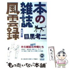 【中古】 本の雑誌風雲録 / 目黒 考二 / KADOKAWA [文庫]【メール便送料無料】【あす楽対応】