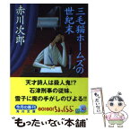 【中古】 三毛猫ホームズの世紀末 / 赤川 次郎, 北見 隆 / KADOKAWA [文庫]【メール便送料無料】【あす楽対応】