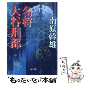 【中古】 名将大谷刑部 / 南原 幹雄 / KADOKAWA [文庫]【メール便送料無料】【あす楽対応】