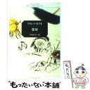 【中古】 変身 〔平成19年〕改 / フランツ カフカ, 中井 正文 / KADOKAWA 文庫 【メール便送料無料】【あす楽対応】