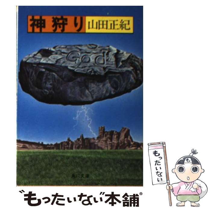 【中古】 神狩り / 山田 正紀 / KADOKAWA [文庫]【メール便送料無料】【最短翌日配達対応】
