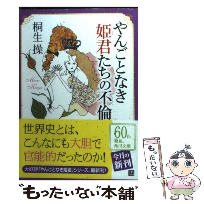 【中古】 やんごとなき姫君たちの不倫 / 桐生 操, 朝倉 めぐみ / 角川グループパブリッシング [文庫]【メール便送料無料】【あす楽対応】