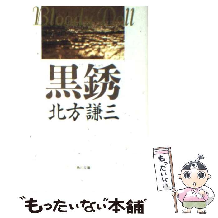【中古】 黒銹 / 北方 謙三 / KADOKAWA [文庫]【メール便送料無料】【最短翌日配達対応】