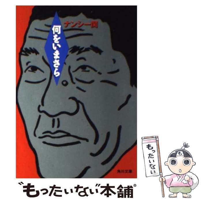 【中古】 何をいまさら / ナンシー関 / KADOKAWA [文庫]【メール便送料無料】【あす楽対応】