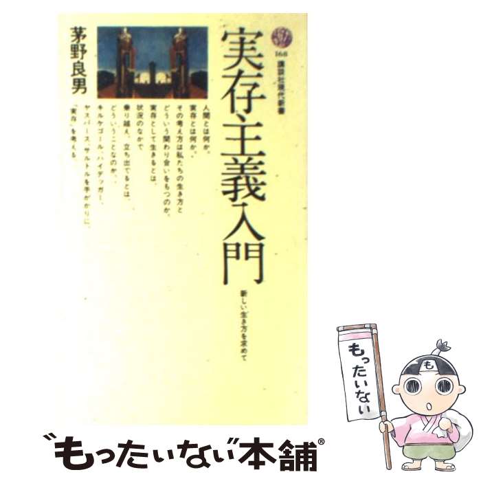 【中古】 実存主義入門 新しい生き方を求めて / 茅野 良男