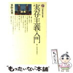 【中古】 実存主義入門 新しい生き方を求めて / 茅野 良男 / 講談社 [ペーパーバック]【メール便送料無料】【あす楽対応】