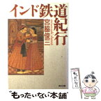 【中古】 インド鉄道紀行 / 宮脇 俊三 / KADOKAWA [文庫]【メール便送料無料】【あす楽対応】