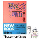 【中古】 私がノンフィクションを書く理由（わけ） / 家田 荘子 / KADOKAWA 文庫 【メール便送料無料】【あす楽対応】