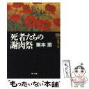  死者たちの謝肉祭 六道ケ辻 / 栗本 薫, 山田 りえ / KADOKAWA 