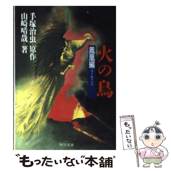 Amazon.co.jp: 火の鳥1 黎明編 (角川文庫) : 手塚 治虫: 本
