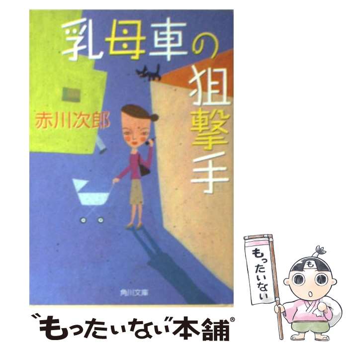 【中古】 乳母車の狙撃手 / 赤川 次郎, 古村 耀子 / KADOKAWA [文庫]【メール便送料無料】【あす楽対応】