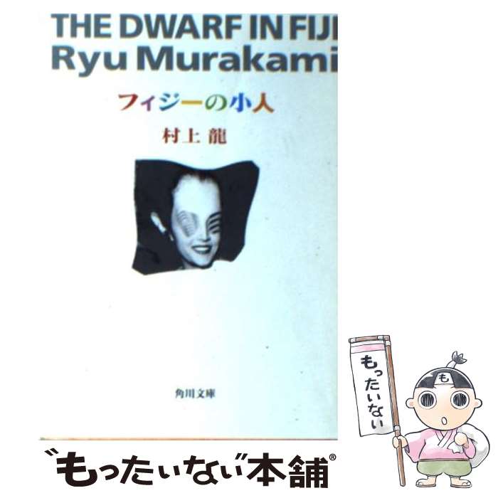 Pocketbooks - 【中古】 フィジーの小人 / 村上 龍 / KADOKAWA [文庫]【メール便送料無料】【最短翌日配達対応】