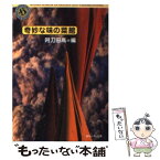 【中古】 奇妙な味の菜館 / 阿刀田 高 / KADOKAWA [文庫]【メール便送料無料】【あす楽対応】