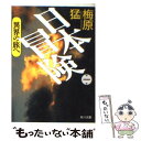  日本冒険 第1巻 / 梅原 猛 / KADOKAWA 