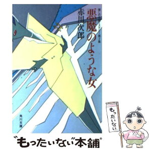 【中古】 悪魔のような女 懐しの名画ミステリー第2集 / 赤川 次郎 / KADOKAWA [文庫]【メール便送料無料】【あす楽対応】