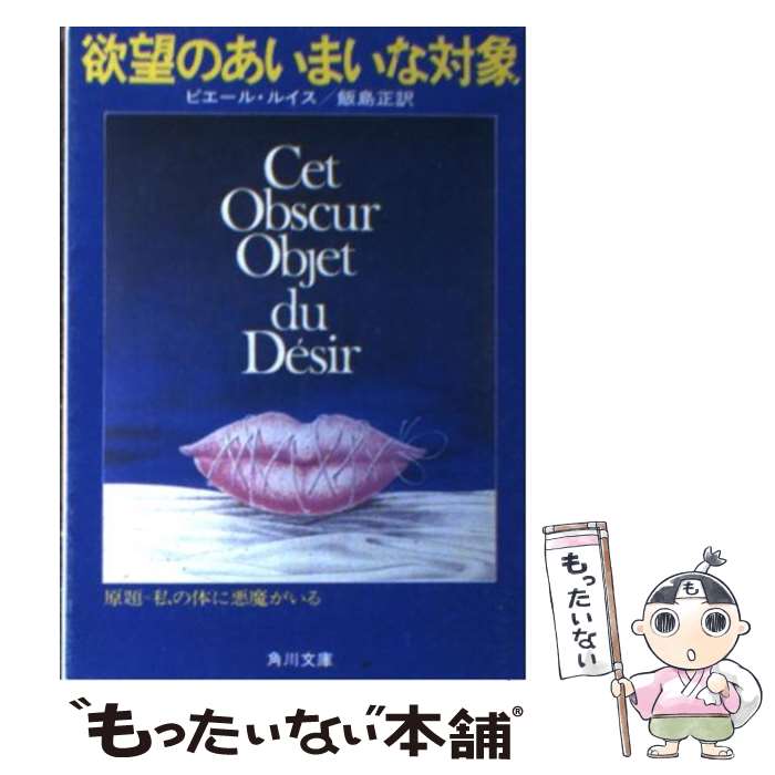 【中古】 欲望のあいまいな対象　　　原題＝私の体に悪魔がいる / ピエール・ルイス / 角川書店 [単行本]【メール便送料無料】【最短翌日配達対応】