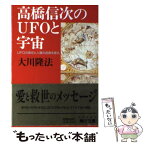 【中古】 高橋信次のUFOと宇宙 UFOの実在と人類の起源を語る / 大川 隆法 / KADOKAWA [文庫]【メール便送料無料】【あす楽対応】