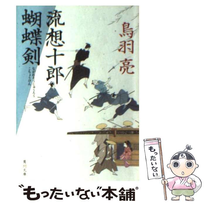【中古】 流想十郎蝴蝶剣 / 鳥羽 亮, 蓬田 やすひろ / KADOKAWA [文庫]【メール便送料無料】【最短翌日配達対応】